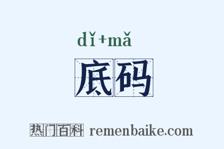 底码是什么意思的图片